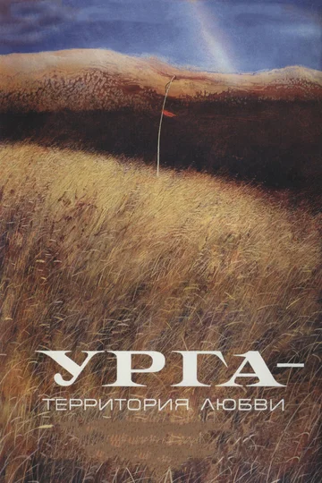 Постер: Урга — территория любви