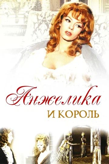 Постер: Анжелика и король
