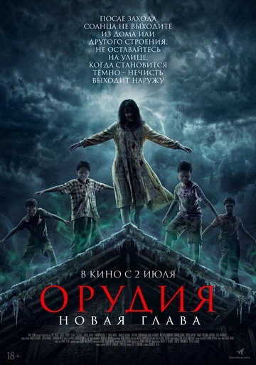 Постер: Орудия. Новая глава