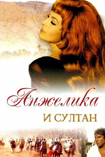 Постер: Анжелика и султан