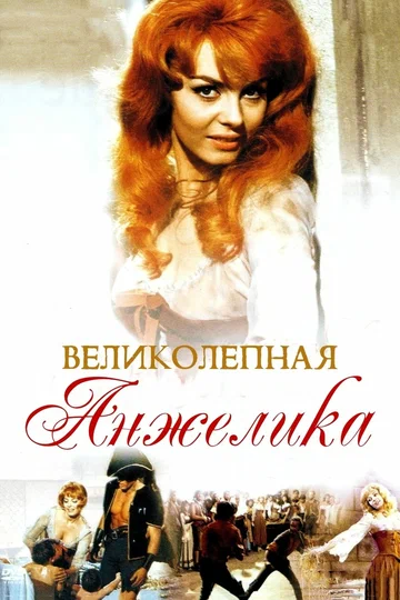 Постер: Великолепная Анжелика