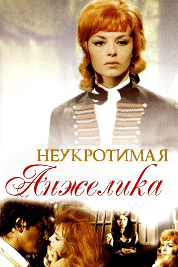 Постер: Неукротимая Анжелика