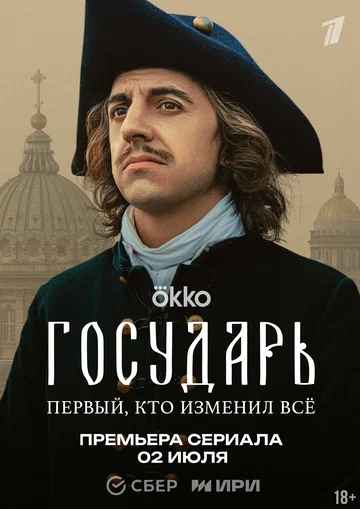 Постер: Государь