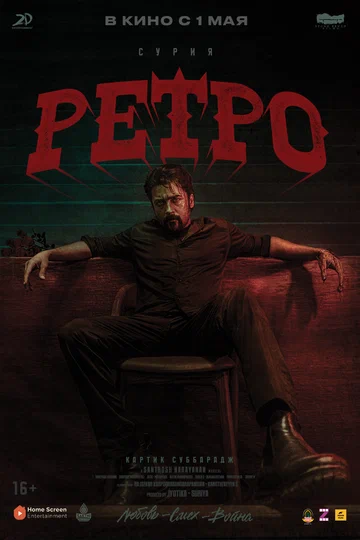 Постер: Ретро