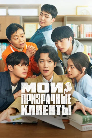 Постер: Мои призрачные клиенты