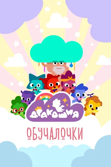 Постер: Дракошия. Обучалочки