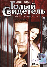 Постер: Голый свидетель