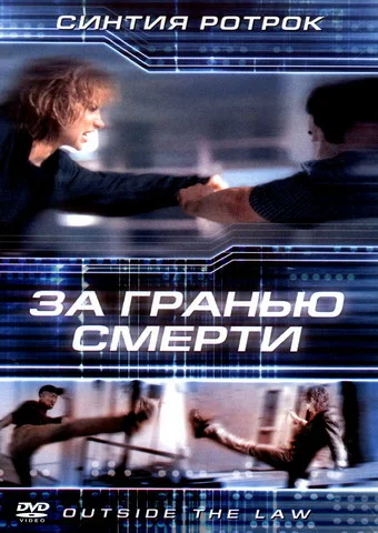 Постер: За гранью смерти