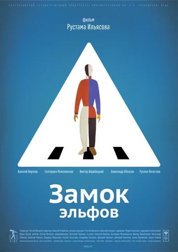 Постер: Замок эльфов