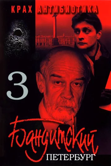 Постер: Бандитский Петербург 3: Крах Антибиотика