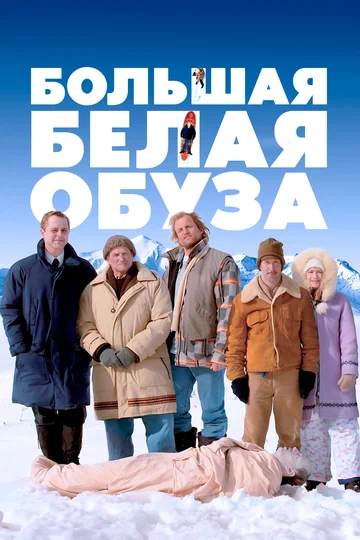 Постер: Большая белая обуза