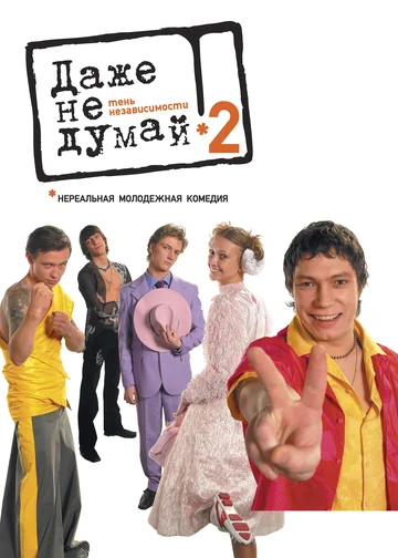 Постер: Даже не думай 2: Тень независимости