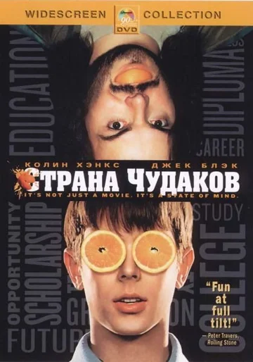 Постер: Страна чудаков