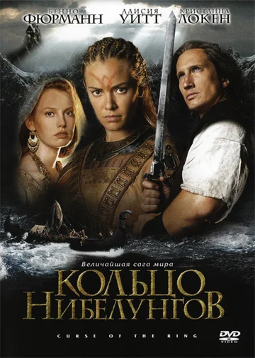 Постер: Кольцо Нибелунгов