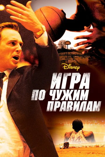 Постер: Игра по чужим правилам