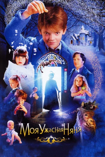 Постер: Моя ужасная няня