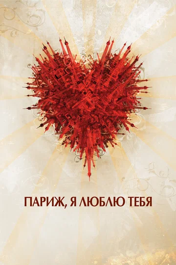 Постер: Париж, я люблю тебя