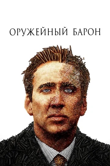 Постер: Оружейный барон