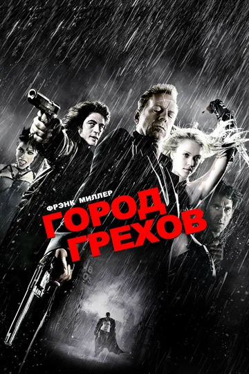 Постер: Город грехов