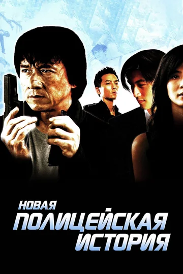 Постер: Новая полицейская история