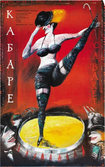 Постер: Кабаре