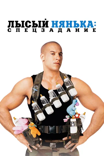 Постер: Лысый нянька: Спецзадание