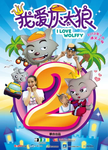 Постер: Я люблю волчонка 2
