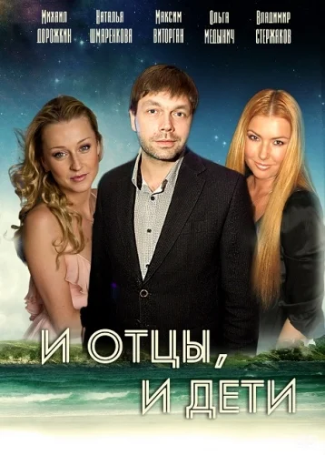 Постер: И отцы, и дети