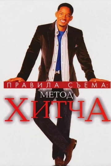 Постер: Правила съема: Метод Хитча