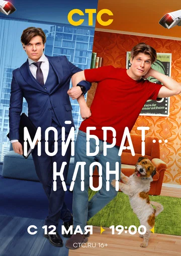 Постер: Мой брат — клон