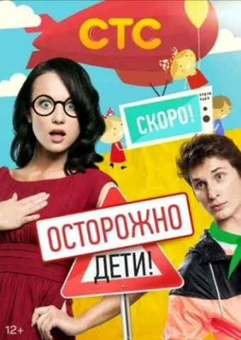 Постер: Осторожно: дети!