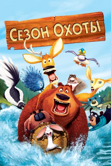 Постер: Сезон охоты