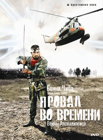 Постер: Провал во времени