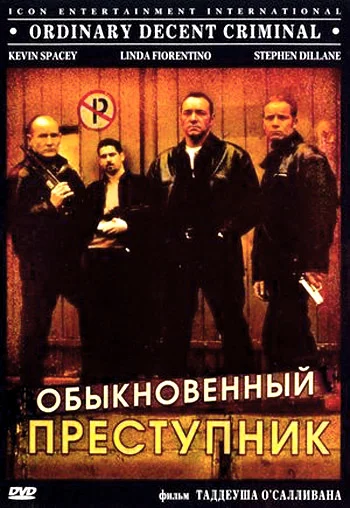 Постер: Обыкновенный преступник