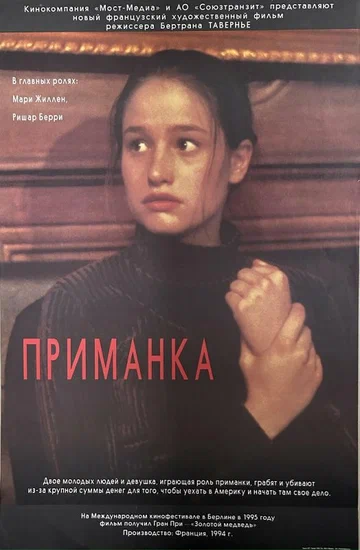 Постер: Приманка