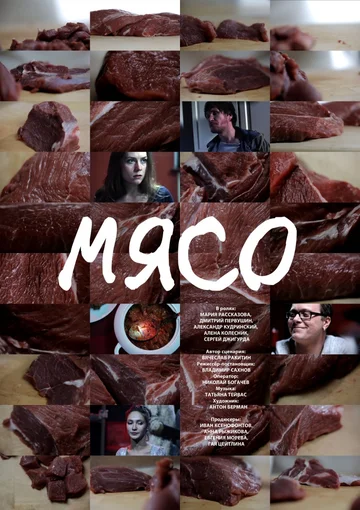 Постер: Мясо
