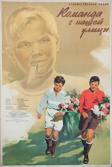 Постер: Команда с нашей улицы