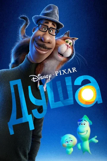 Постер: Душа