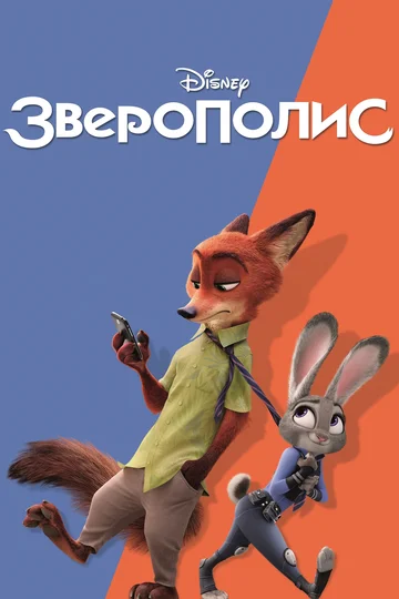 Постер: Зверополис