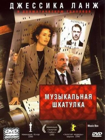 Постер: Музыкальная шкатулка