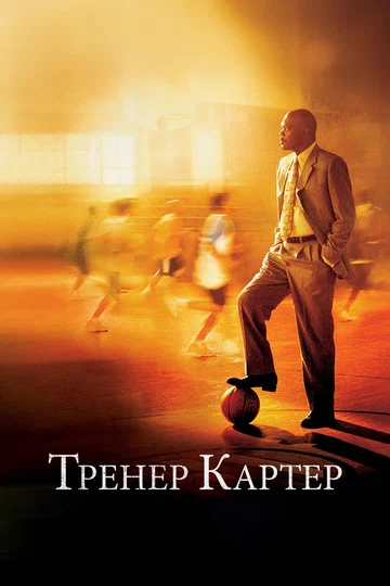 Постер: Тренер Картер