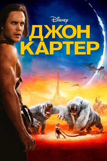 Постер: Джон Картер