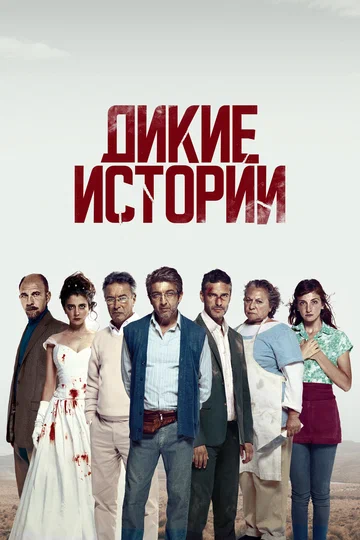 Постер: Дикие истории