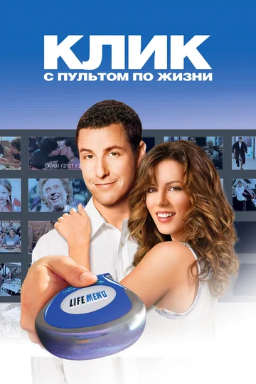 Постер: Клик: С пультом по жизни