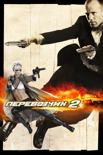 Постер: Перевозчик 2