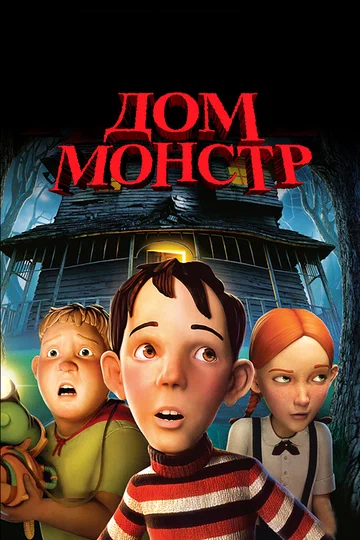 Постер: Дом-монстр