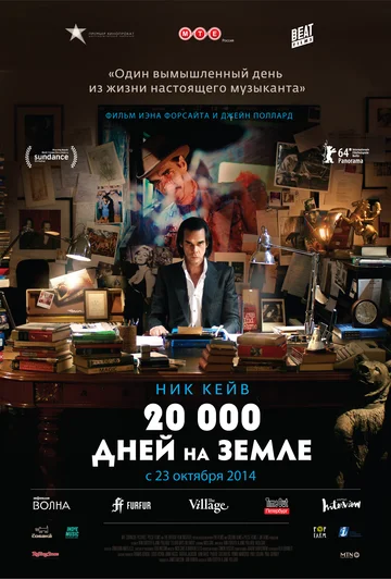 Постер: 20 000 дней на Земле