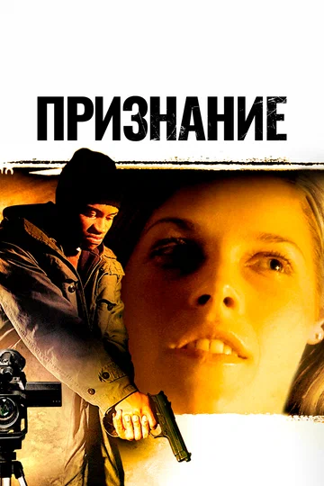 Постер: Признание