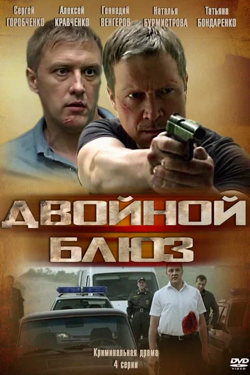 Постер: Двойной блюз