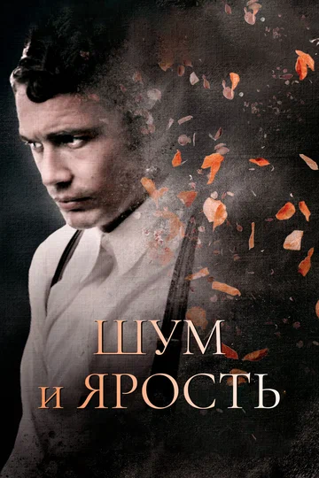 Постер: Шум и ярость